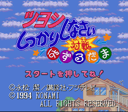 Tsuyoshi Shikkarai Shinasai - Taisen Puzzle-dama Title Screen